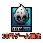 【10円ゲーム講座】Cocos2d-xで10円ゲームを作るチュートリアル