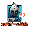 【10円ゲーム講座】第2回 Cocos2d-xの概要と開発環境の準備